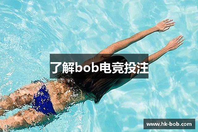 了解bob电竞投注